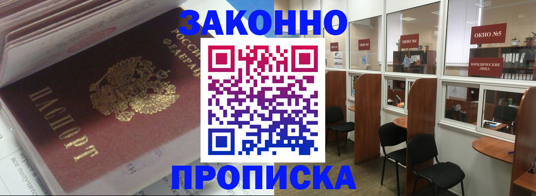 прописка законно в Жуковке